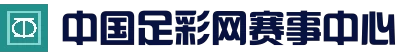 中国足彩网赛事中心_世界杯_足球联赛_五大联赛
