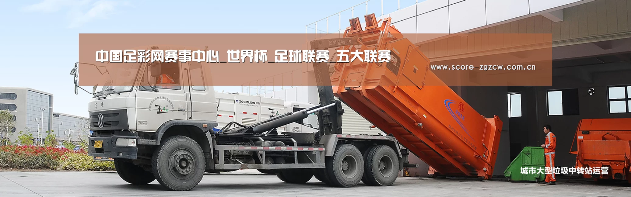 中国足彩网赛事中心公司